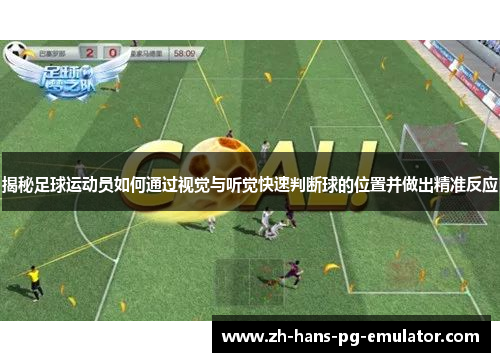 揭秘足球运动员如何通过视觉与听觉快速判断球的位置并做出精准反应