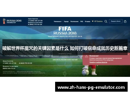 破解世界杯魔咒的关键因素是什么 如何打破宿命成就历史新篇章