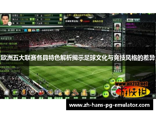 欧洲五大联赛各具特色解析揭示足球文化与竞技风格的差异