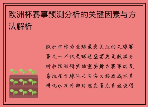 欧洲杯赛事预测分析的关键因素与方法解析