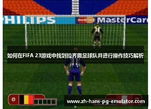 如何在FIFA 23游戏中找到拉齐奥足球队并进行操作技巧解析