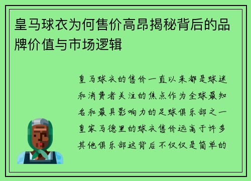 皇马球衣为何售价高昂揭秘背后的品牌价值与市场逻辑