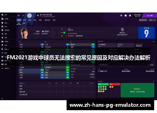 FM2021游戏中球员无法搜索的常见原因及对应解决办法解析