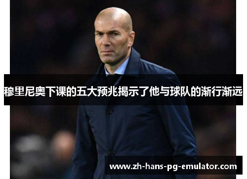 穆里尼奥下课的五大预兆揭示了他与球队的渐行渐远 穆里尼奥下课的五大预兆揭示了他与球队的渐行渐远