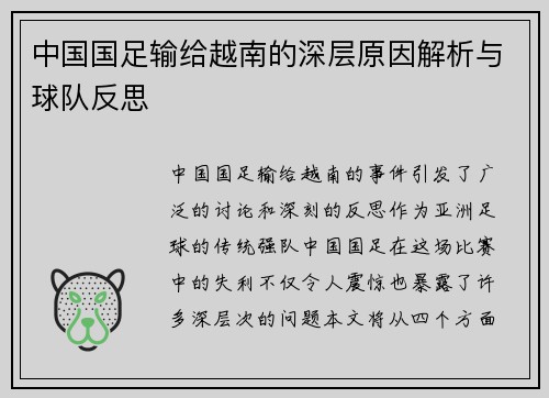 中国国足输给越南的深层原因解析与球队反思