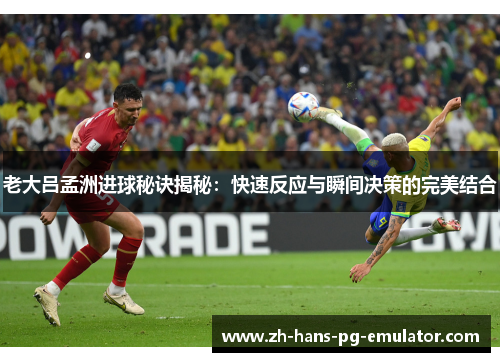 老大吕孟洲进球秘诀揭秘：快速反应与瞬间决策的完美结合