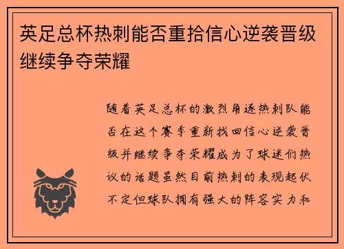 英足总杯热刺能否重拾信心逆袭晋级继续争夺荣耀