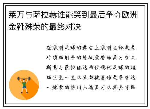 莱万与萨拉赫谁能笑到最后争夺欧洲金靴殊荣的最终对决