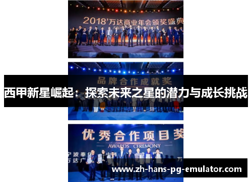西甲新星崛起：探索未来之星的潜力与成长挑战