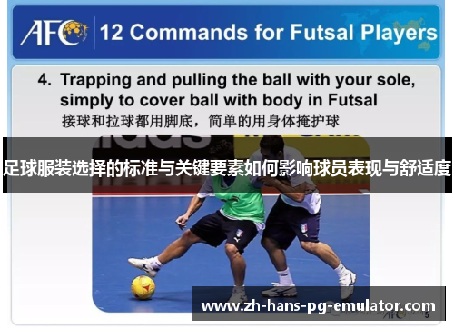 足球服装选择的标准与关键要素如何影响球员表现与舒适度 足球服装选择的标准与关键要素如何影响球员表现与舒适度