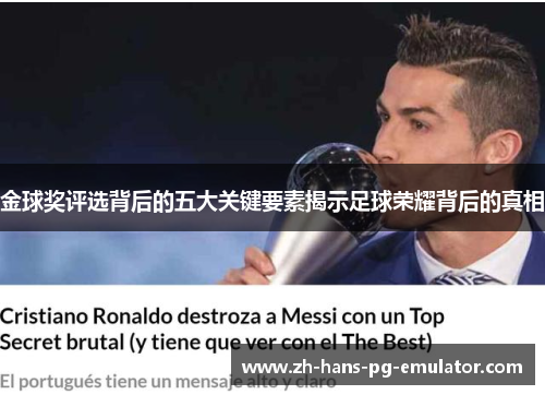 金球奖评选背后的五大关键要素揭示足球荣耀背后的真相