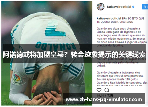 阿诺德或将加盟皇马？转会迹象揭示的关键线索