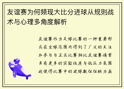 友谊赛为何频现大比分进球从规则战术与心理多角度解析 友谊赛为何频现大比分进球从规则战术与心理多角度解析