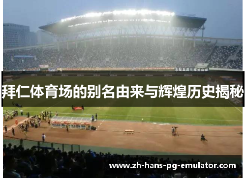 拜仁体育场的别名由来与辉煌历史揭秘