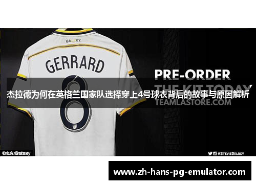 杰拉德为何在英格兰国家队选择穿上4号球衣背后的故事与原因解析 杰拉德为何在英格兰国家队选择穿上4号球衣背后的故事与原因解析