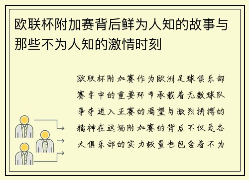 欧联杯附加赛背后鲜为人知的故事与那些不为人知的激情时刻