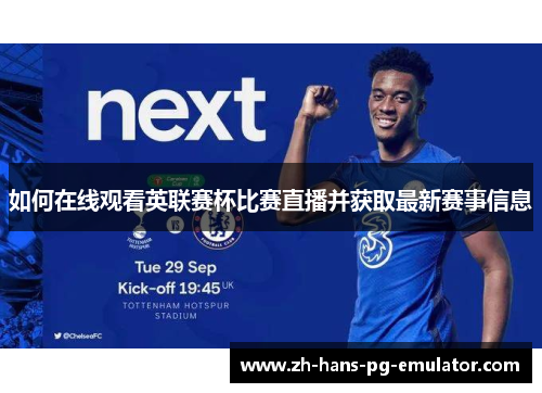 如何在线观看英联赛杯比赛直播并获取最新赛事信息