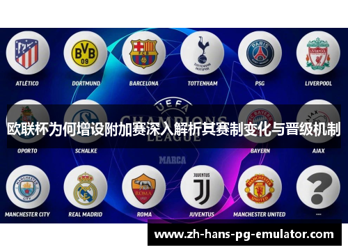 欧联杯为何增设附加赛深入解析其赛制变化与晋级机制 欧联杯为何增设附加赛深入解析其赛制变化与晋级机制