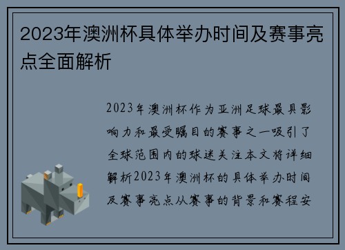 2023年澳洲杯具体举办时间及赛事亮点全面解析 2023年澳洲杯具体举办时间及赛事亮点全面解析