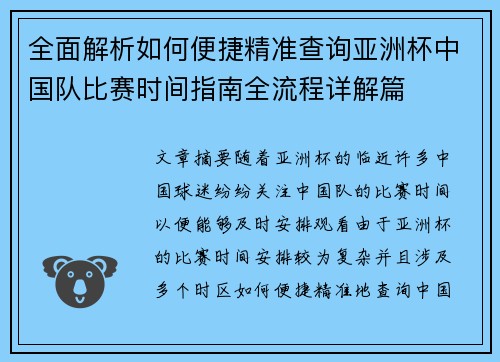 全面解析如何便捷精准查询亚洲杯中国队比赛时间指南全流程详解篇 全面解析如何便捷精准查询亚洲杯中国队比赛时间指南全流程详解篇