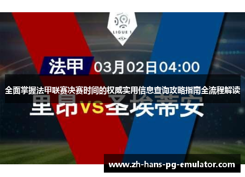 全面掌握法甲联赛决赛时间的权威实用信息查询攻略指南全流程解读 全面掌握法甲联赛决赛时间的权威实用信息查询攻略指南全流程解读