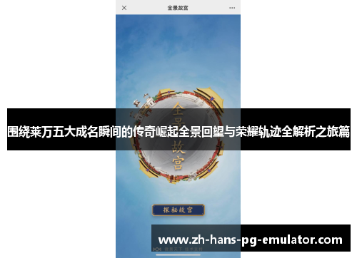 围绕莱万五大成名瞬间的传奇崛起全景回望与荣耀轨迹全解析之旅篇