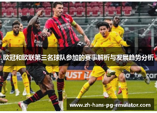 欧冠和欧联第三名球队参加的赛事解析与发展趋势分析 欧冠和欧联第三名球队参加的赛事解析与发展趋势分析