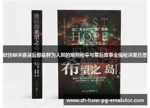 欧协联决赛背后那些鲜为人知的规则秘辛与幕后故事全揭秘深度还原