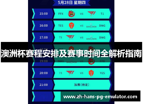 澳洲杯赛程安排及赛事时间全解析指南 澳洲杯赛程安排及赛事时间全解析指南