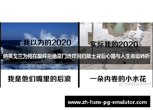 纳英戈兰为何在巅峰拒绝豪门选择回归故土背后心路与人生命运转折