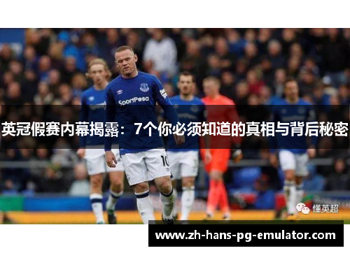 英冠假赛内幕揭露:7个你必须知道的真相与背后秘密 英冠假赛内幕揭露:7个你必须知道的真相与背后秘密