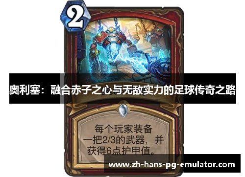 奥利塞:融合赤子之心与无敌实力的足球传奇之路 奥利塞:融合赤子之心与无敌实力的足球传奇之路