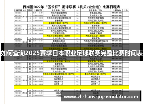 如何查询2025赛季日本职业足球联赛完整比赛时间表