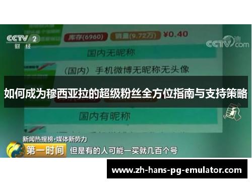 如何成为穆西亚拉的超级粉丝全方位指南与支持策略