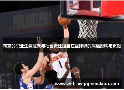 布克的职业生涯成就与社会责任担当在篮球界的深远影响与贡献