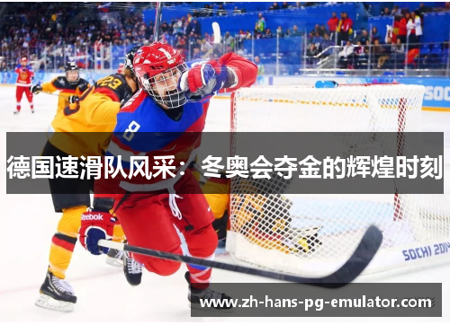 德国速滑队风采：冬奥会夺金的辉煌时刻