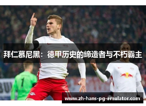 拜仁慕尼黑：德甲历史的缔造者与不朽霸主