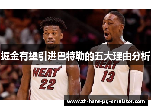 掘金有望引进巴特勒的五大理由分析