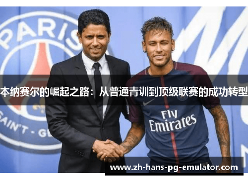 本纳赛尔的崛起之路：从普通青训到顶级联赛的成功转型