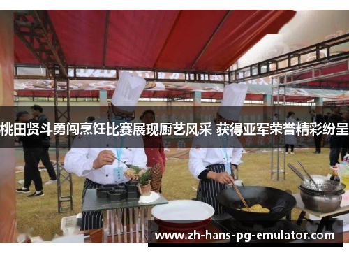 桃田贤斗勇闯烹饪比赛展现厨艺风采 获得亚军荣誉精彩纷呈