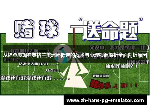 从福登表现看英格兰美洲杯低迷的战术与心理根源解析全面剖析原因
