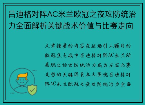 吕迪格对阵AC米兰欧冠之夜攻防统治力全面解析关键战术价值与比赛走向 吕迪格对阵AC米兰欧冠之夜攻防统治力全面解析关键战术价值与比赛走向