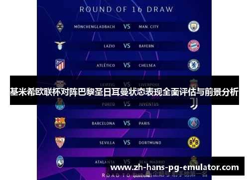 基米希欧联杯对阵巴黎圣日耳曼状态表现全面评估与前景分析 基米希欧联杯对阵巴黎圣日耳曼状态表现全面评估与前景分析