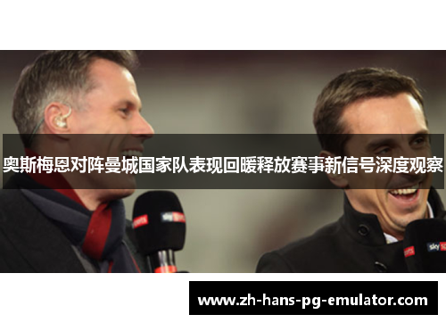 奥斯梅恩对阵曼城国家队表现回暖释放赛事新信号深度观察