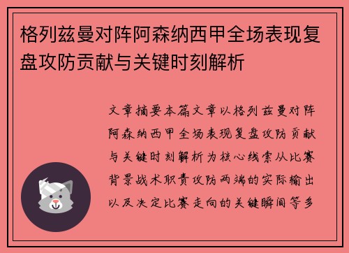 格列兹曼对阵阿森纳西甲全场表现复盘攻防贡献与关键时刻解析 格列兹曼对阵阿森纳西甲全场表现复盘攻防贡献与关键时刻解析