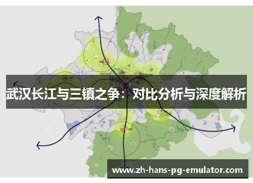 武汉长江与三镇之争:对比分析与深度解析 武汉长江与三镇之争:对比分析与深度解析