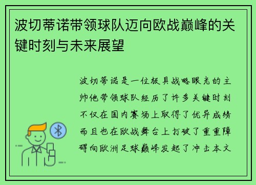 波切蒂诺带领球队迈向欧战巅峰的关键时刻与未来展望