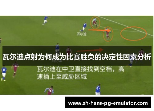 瓦尔迪点射为何成为比赛胜负的决定性因素分析 瓦尔迪点射为何成为比赛胜负的决定性因素分析