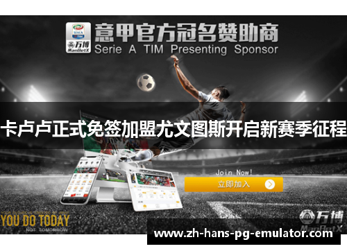 卡卢卢正式免签加盟尤文图斯开启新赛季征程 卡卢卢正式免签加盟尤文图斯开启新赛季征程