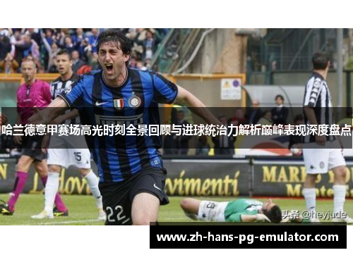 哈兰德意甲赛场高光时刻全景回顾与进球统治力解析巅峰表现深度盘点 哈兰德意甲赛场高光时刻全景回顾与进球统治力解析巅峰表现深度盘点